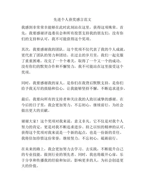 先进个人获奖感言范文