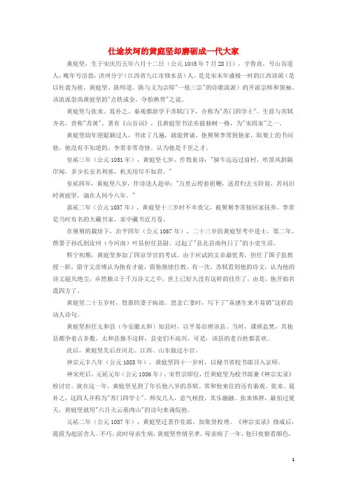 高中历史之历史百科仕途坎坷的黄庭坚却磨砺成一代大家素材