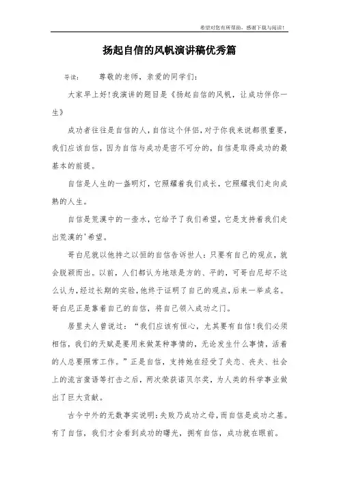 扬起自信的风帆演讲稿优秀篇