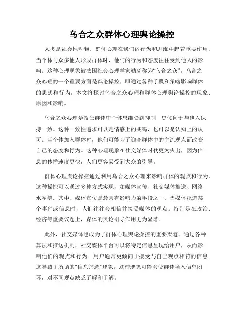乌合之众群体心理舆论操控