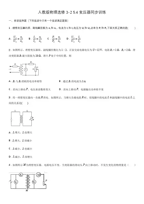 人教版高二物理选修3-2第五章 5.4变压器同步训练(包含答案)