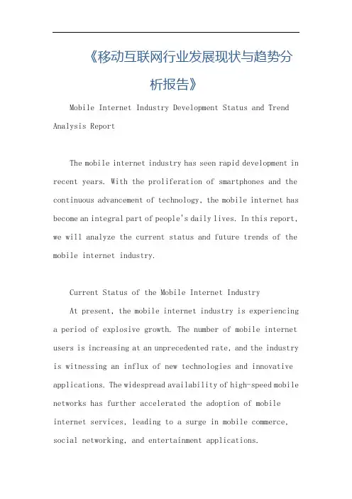 《移动互联网行业发展现状与趋势分析报告》