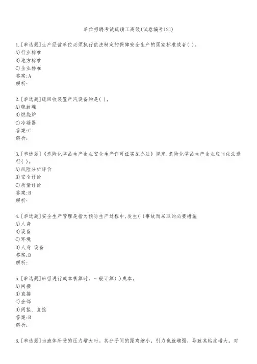 单位招聘考试硫磺工高级(试卷编号121)