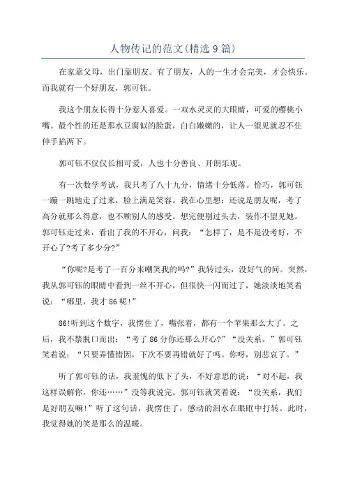 人物传记的范文(精选9篇)