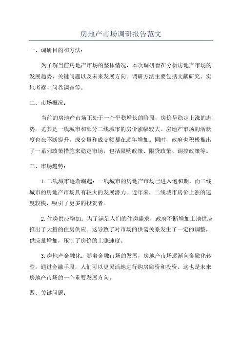 房地产市场调研报告范文