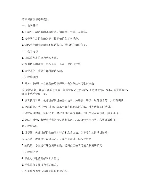 初中课前演讲诗歌教案