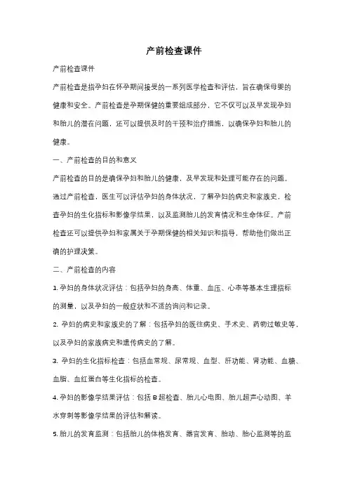 产前检查课件