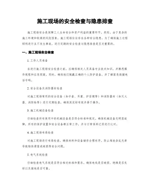 施工现场的安全检查与隐患排查