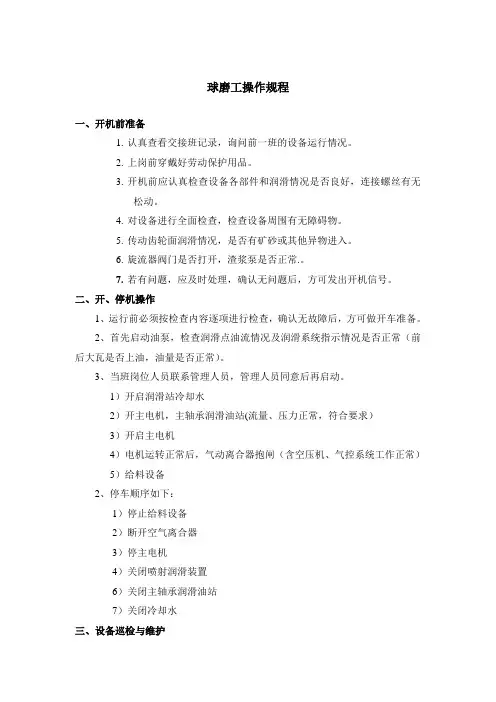 球磨工操作规程