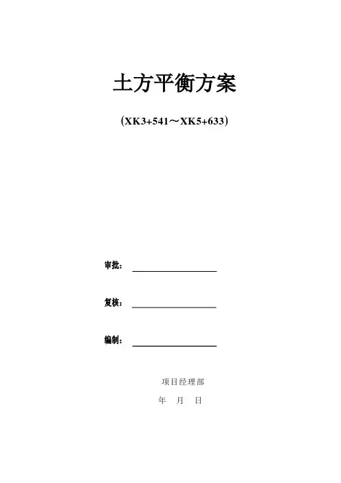 市政桥梁、道路工程土方平衡方案最终版