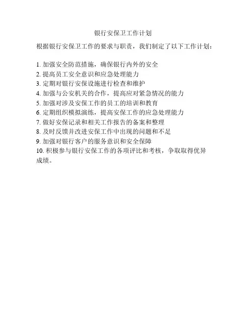银行安保卫工作计划