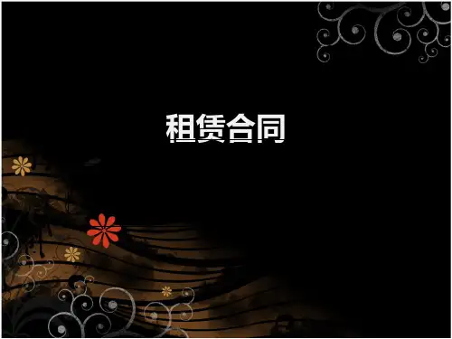 租赁合同知识讲义(ppt 39页)