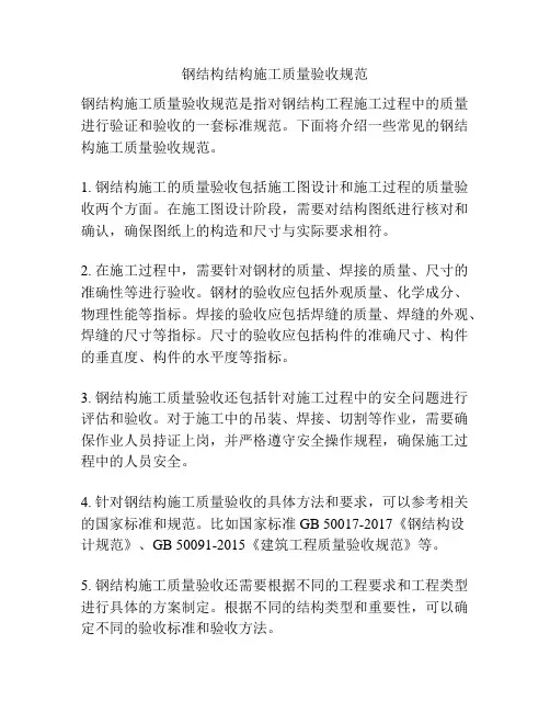钢结构结构施工质量验收规范