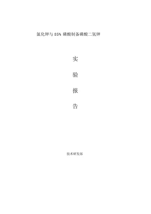 磷酸二氢钾实验报告