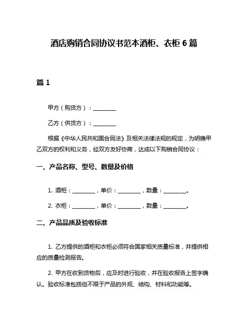 酒店购销合同协议书范本酒柜、衣柜6篇