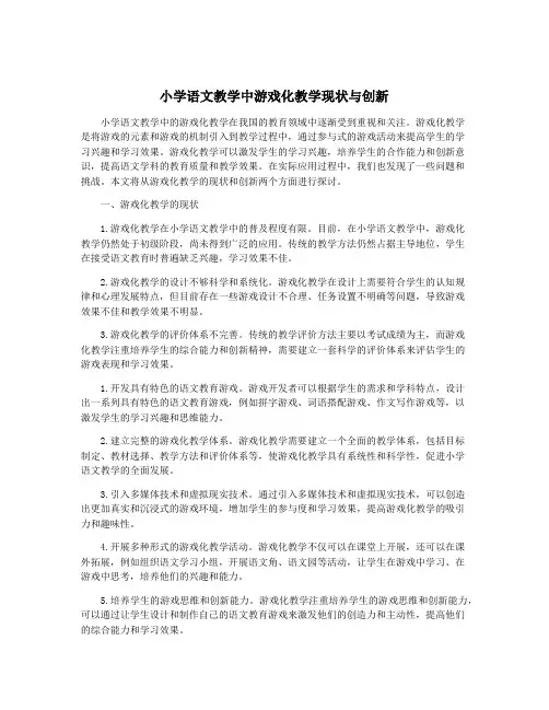 小学语文教学中游戏化教学现状与创新