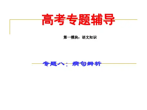 病句辨析