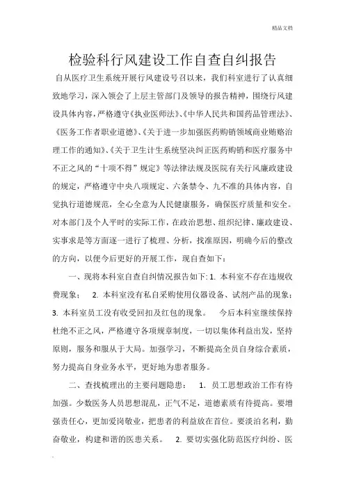 检验科行风建设工作自查自纠报告