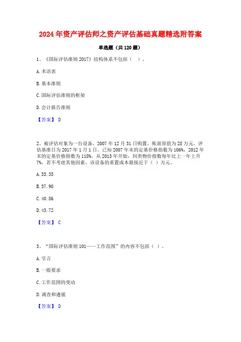 2024年资产评估师之资产评估基础真题精选附答案