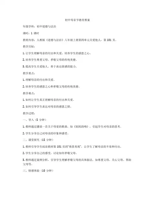 初中母亲节德育教案