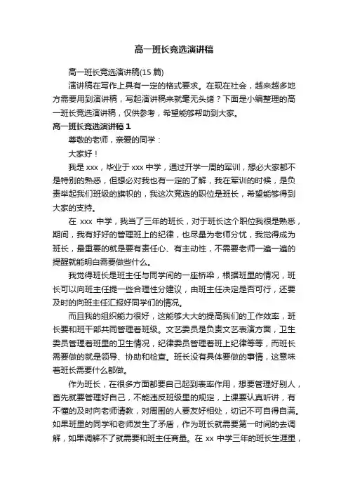 高一班长竞选演讲稿（15篇）