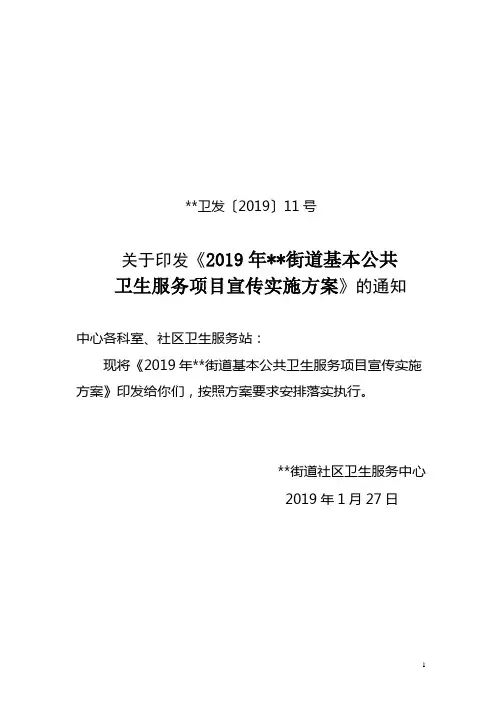 公共卫生服务项目宣传实施方案