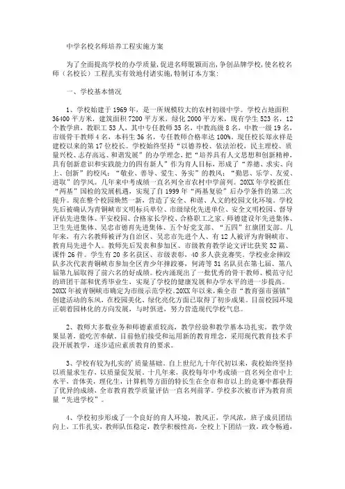中学名校名师培养工程实施方案(最新)