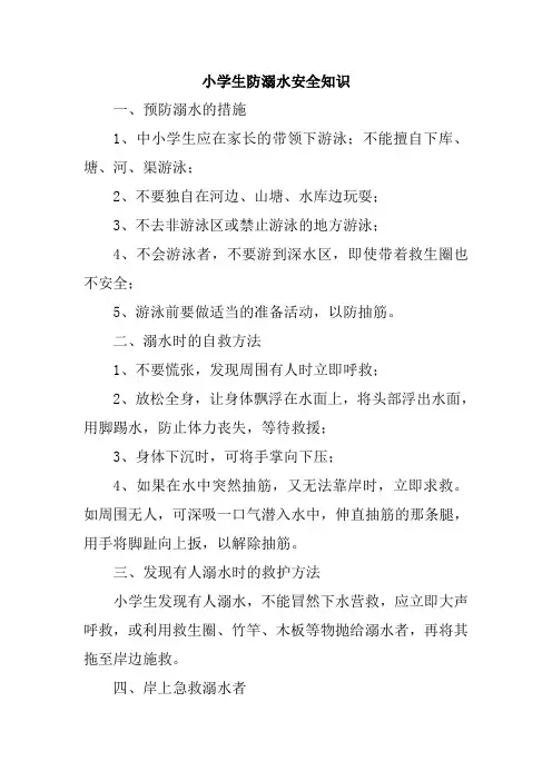 小学生防溺水安全知识、地震逃生知识