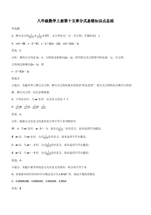 八年级数学上册第十五章分式易错知识点总结(带答案)