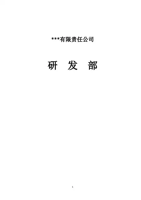 研发部电子元器件选型规范