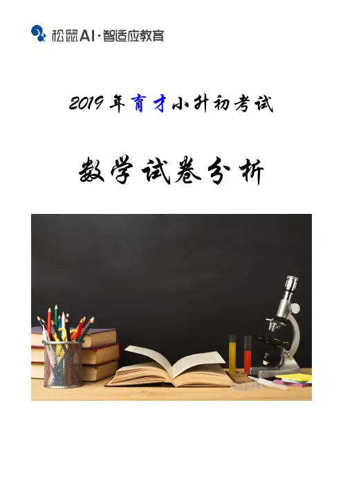 2019年青岛市育才中学小升初分班考数学试卷--试卷分析