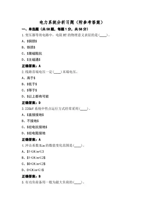 电力系统分析习题(附参考答案)