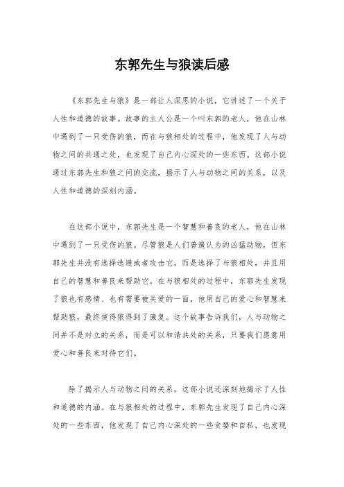 东郭先生与狼读后感