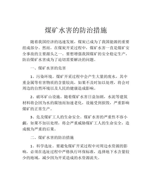 煤矿水害的防治措施