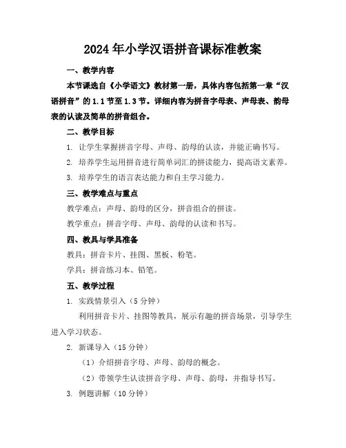 2024年小学汉语拼音课标准教案