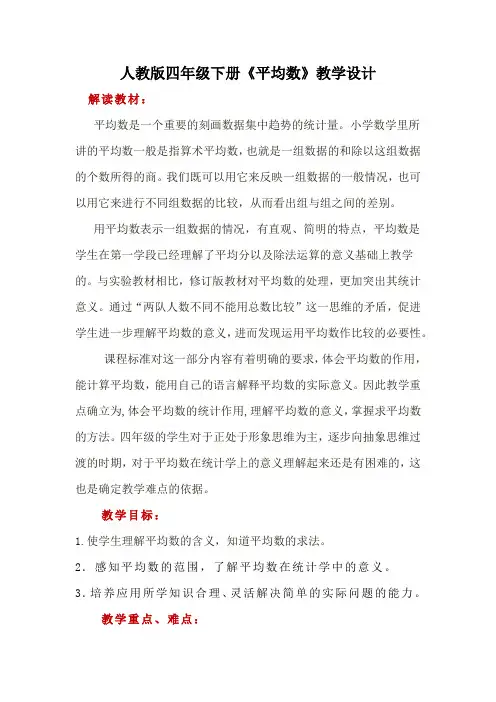 人教版四年级下册《平均数》教学设计