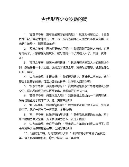 古代形容少女岁数的词