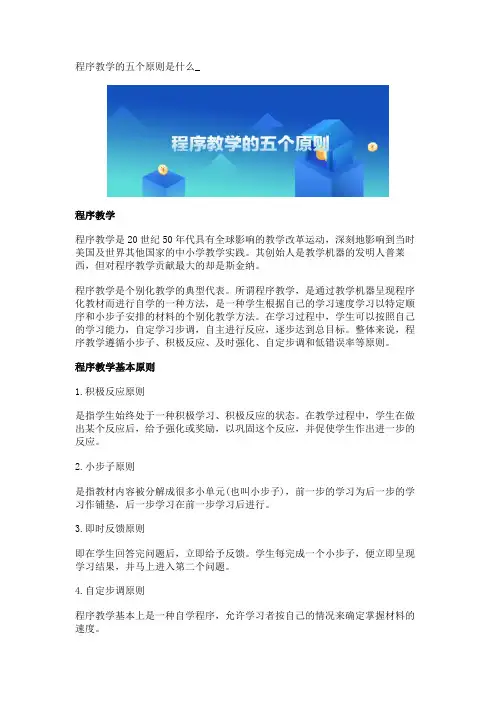 程序教学的五个原则是什么