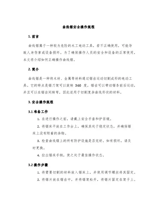 曲线锯安全操作规程
