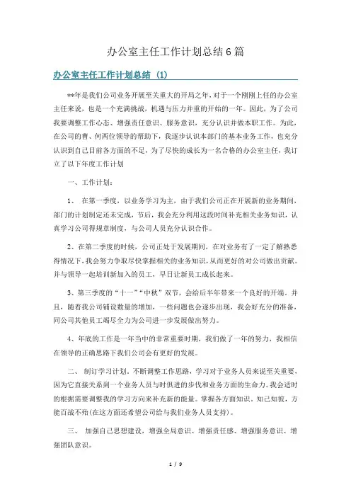 办公室主任工作计划总结6篇