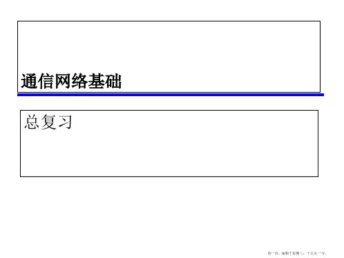 通信网络基础期末考试总复习