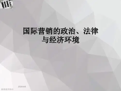 国际营销的政治、法律与经济环境