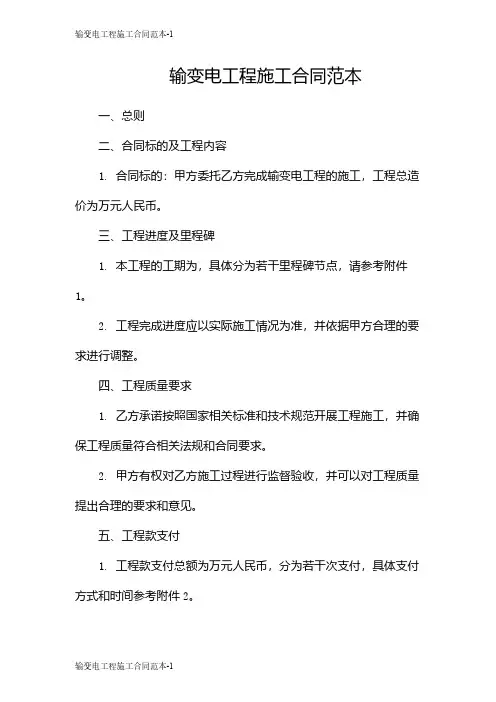 输变电工程施工合同范本