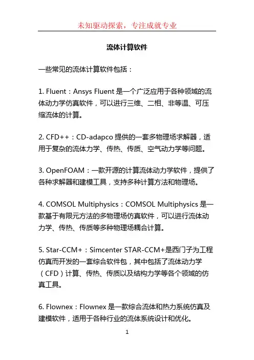 流体计算软件
