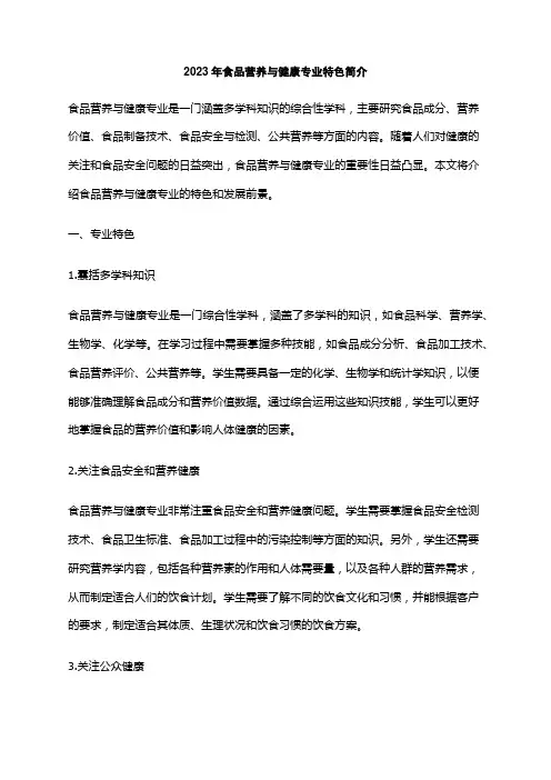 2023年食品营养与健康专业特色简介