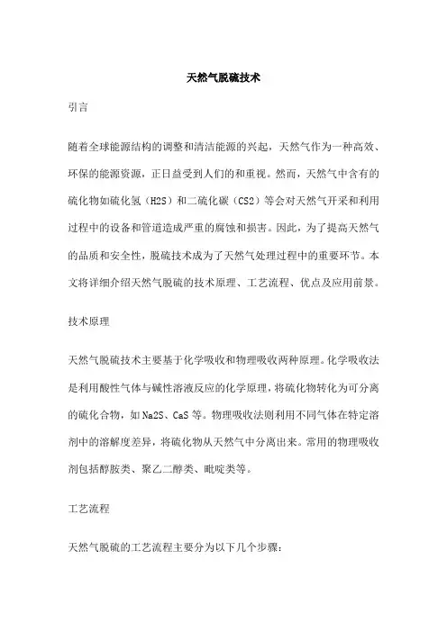 天然气脱硫技术