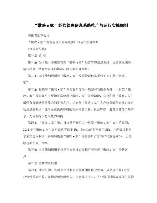 “徽映e家”经营管理信息系统推广与运行实施细则