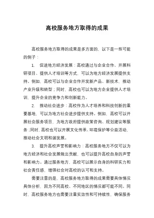 高校服务地方取得的成果