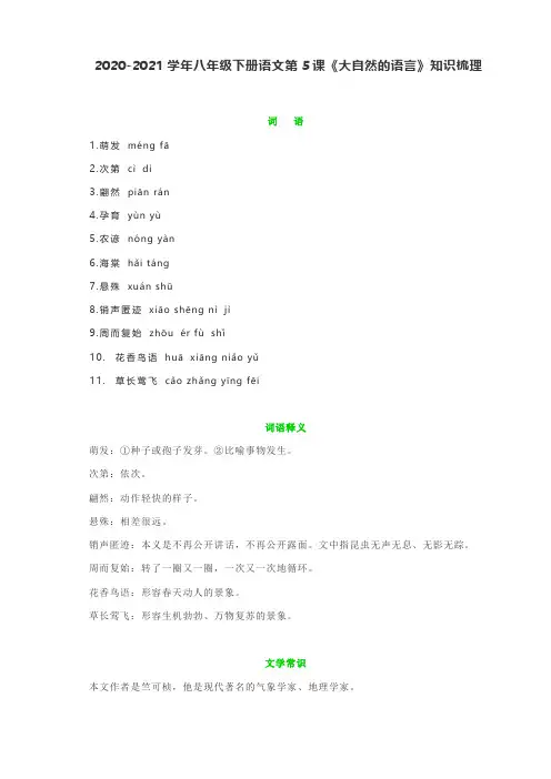 2020-2021学年八年级下册语文第5课《大自然的语言》知识梳理(另附课后习题解答)