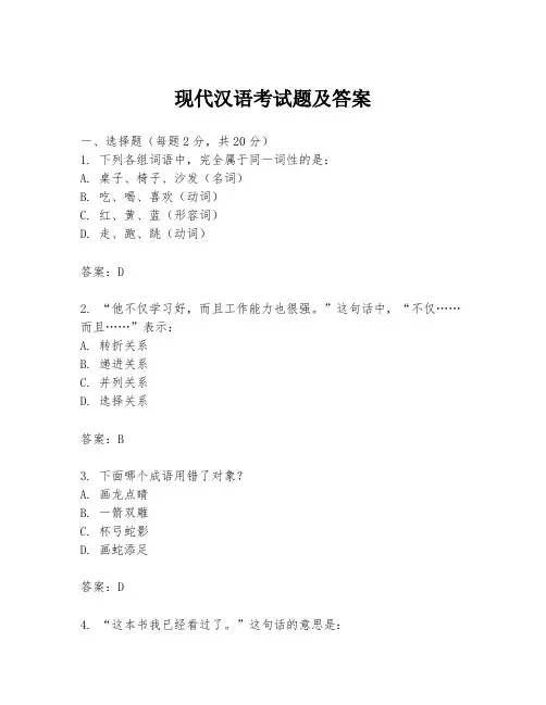 现代汉语考试题及答案